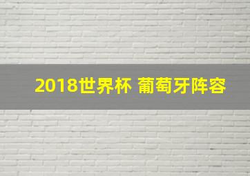 2018世界杯 葡萄牙阵容